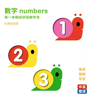 數字numbers：第一本觸感學習數字書