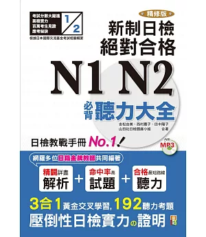 精修版 新制日檢！絕對合格N1,N2必背聽力大全（25K＋MP3）