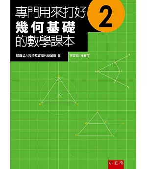 專門用來打好幾何基礎的數學課本2(2版)