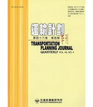 運輸計劃季刊46卷4期(106/12)