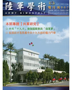 陸軍學術雙月刊557期(107.02)