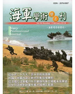 海軍學術雙月刊52卷1期(107.02)