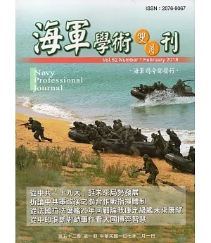 海軍學術雙月刊52卷1期(107.02)