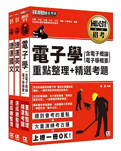 107臺北捷運公司招考套書（適用類組：A10技術員電子維修類）