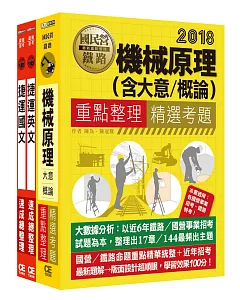 107臺北捷運公司招考套書（適用類組：A13技術員機械維修類、A14技術員機械維修高空類）