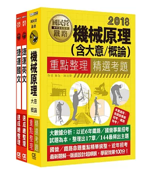 107臺北捷運公司招考套書（適用類組：A13技術員機械維修類、A14技術員機械維修高空類）
