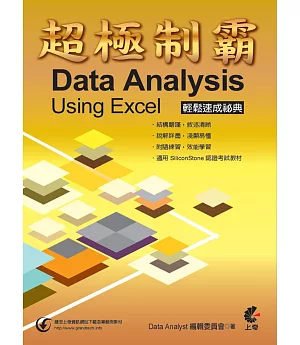 超極制霸-Data Analysis Using Excel 輕鬆速成祕典