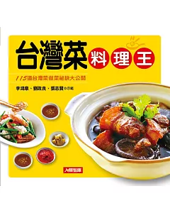 台灣菜料理王
