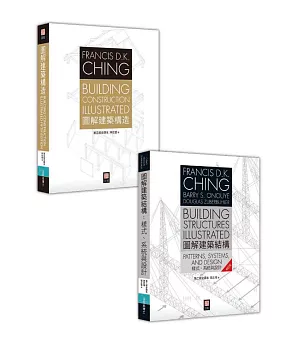 Francis D.K. Ching 建築人必備經典《圖解建築結構》+《圖解建築構造》套書