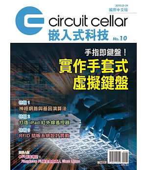Circuit Cellar嵌入式科技 國際中文版 No.10