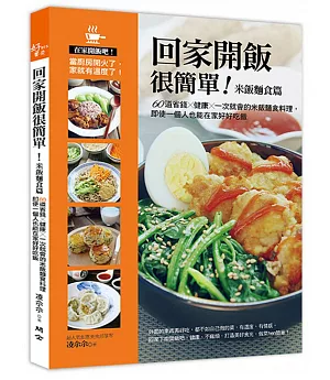 回家開飯很簡單（米飯麵食篇）：60道省錢×健康×一次就會的米飯麵食料理，即使一個人也能在家好好吃飯