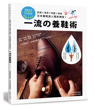 一流的養鞋術：挑選×清潔×修護×收納‧日本養鞋達人獨家傳授!