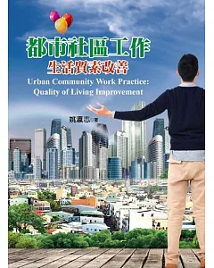 都市社區工作：生活質素改善