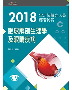 2018全方位驗光人員應考祕笈：眼球解剖生理學及眼睛疾病