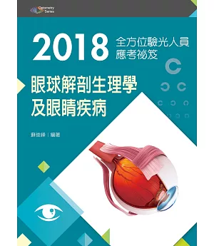 2018全方位驗光人員應考祕笈：眼球解剖生理學及眼睛疾病