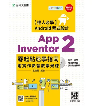 達人必學 Android 程式設計 App Inventor 2 零起點速學指南附實作影音教學光碟 - 最新版(第二版) - 附贈OTAS題測系統