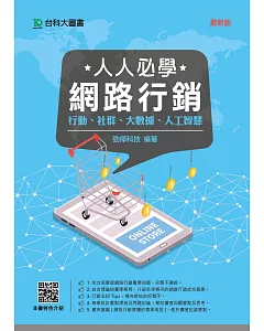 人人必學網路行銷：行動、社群、人工智慧、大數據 - 最新版