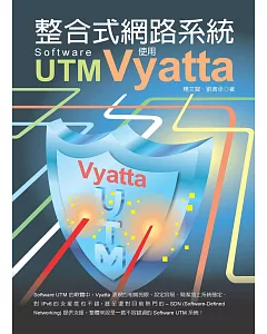 整合式網路系統 Software UTM：使用Vyatta