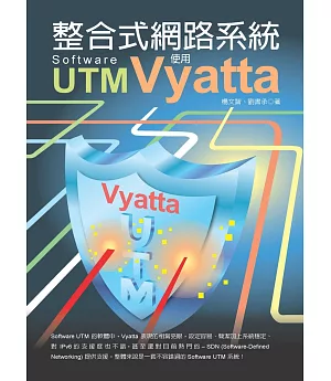 整合式網路系統 Software UTM：使用Vyatta