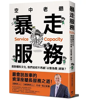 空中老爺 暴走服務：面對爆料文化，我們如何不再被「以客為尊」綁架？