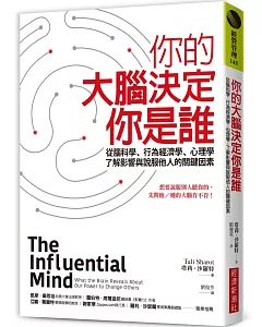 你的大腦決定你是誰：從腦科學、行為經濟學、心理學，了解影響與說服他人的關鍵因素