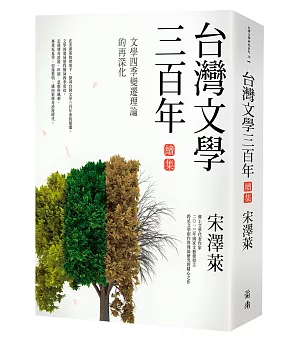 台灣文學三百年（續集）：文學四季變遷理論的再深化