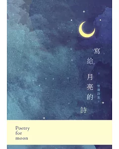 寫給月亮的詩：懷鷹詩集