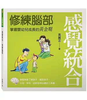 感覺統合：修練腦部