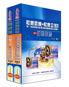 初等/地方/身心/原住民五等特考(社會行政)專業科目套書(增修版)