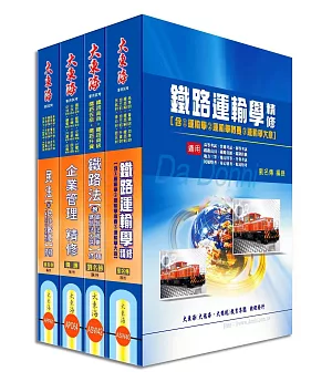 鐵路員級(運輸營業)專業科目套書(增修版)