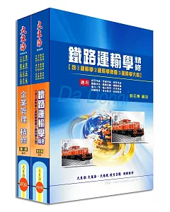 鐵路佐級(運輸營業)專業科目套書(增修版)