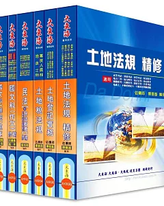 地政士證照 全科目套書(增修版)