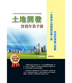 土地開發實務作業手冊(2018年)第四版【一本專為土地開發從業人員所寫的專業工具書】