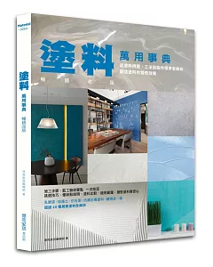 塗料萬用事典 暢銷改版：從塗料挑選、工法到施作程序全解析，創造塗料的驚奇效果