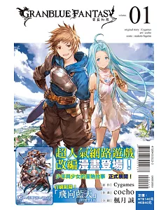 GRANBLUE FANTASY 碧藍幻想 1(首刷附錄版)