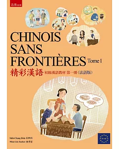 CHINOIS SANS FRONTIÈRES Tome 1精彩漢語 (初級漢語教材第一冊)（法語版）