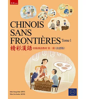 CHINOIS SANS FRONTIÈRES Tome 1精彩漢語 (初級漢語教材第一冊)（法語版）