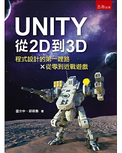 UNITY從2D到3D：程式設計的第一哩路X從零到近戰遊戲