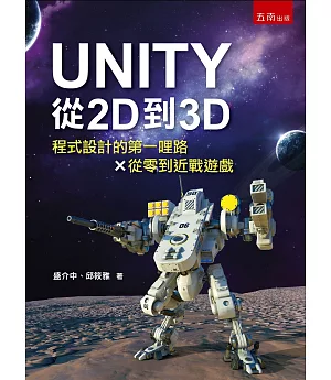 UNITY從2D到3D：程式設計的第一哩路X從零到近戰遊戲