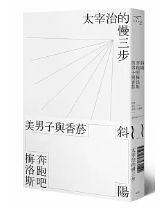 斜陽、奔跑吧梅洛斯、美男子與香菸： 太宰治的慢三步