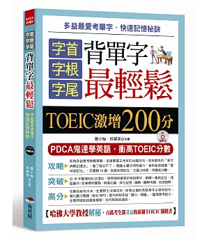 字首．字根．字尾 背單字最輕鬆：TOEIC激增200分（附MP3）