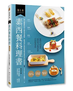 第1本素西餐料理書：風尚❖精緻❖健康❖美味的128品【升級增編版】