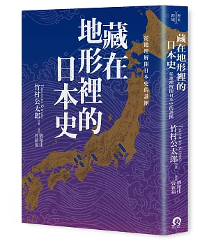 藏在地形裡的日本史：從地理解開日本史的謎團