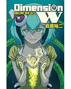 Dimension W ~ 維度戰記 ~ 13