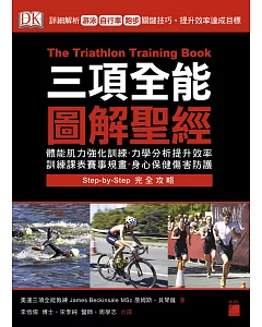 三項全能圖解聖經：詳細解析游泳、自行車、跑步關鍵技巧，提升效率達成目標