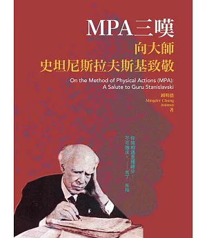 MPA三嘆：向大師史坦尼斯拉夫斯基致敬