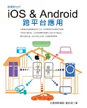娛樂新世代：iOS & Android跨平台應用