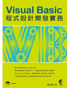 Visual Basic程式設計開發實務