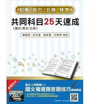 初五等共同科目25天速成(全新改版，上榜生推薦)(初等、五等考試適用)(贈國文複選題答題技巧雲端課程)(二版)