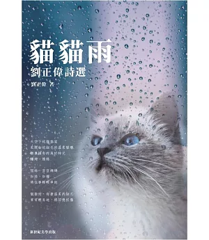 貓貓雨：劉正偉詩選